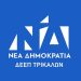 Απάντηση της ΔΕΕΠ ΝΔ Τρικάλων στο ΣΥΡΙΖΑ ΠΣ Τρικάλων