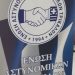 Αίτημα των Αστυνομικών υπαλλήλων για ηλεκτρονικές αιτήσεις υποψηφίων στο σώμα