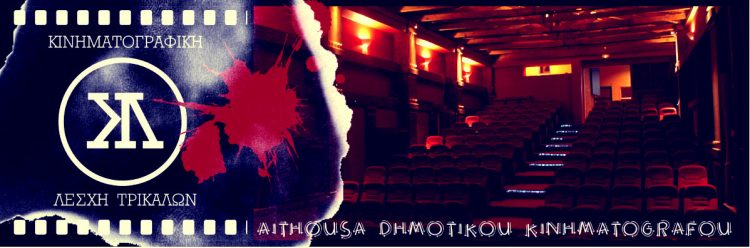 Εκλογές στην Κινηματογραφική Λέσχη Τρικάλων