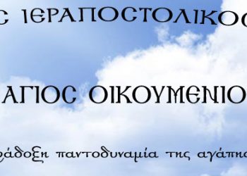 Ιεραποστολική Εκδήλωση