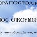 Ιεραποστολική Εκδήλωση