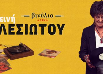 ΦΩΤΕΙΝΗ ΒΕΛΕΣΙΩΤΟΥ- Παρασκευή 10/2 στο BOX music theatre