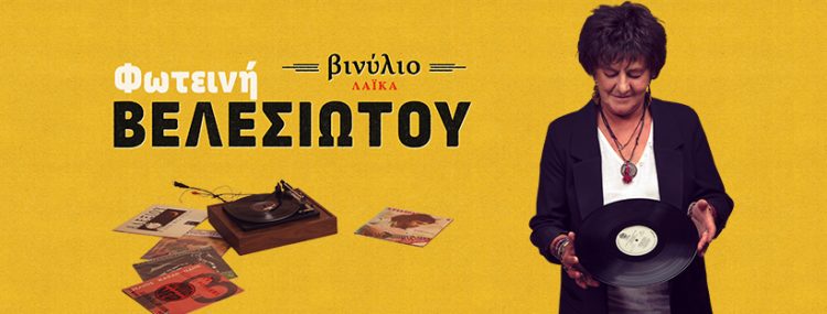 ΦΩΤΕΙΝΗ ΒΕΛΕΣΙΩΤΟΥ- Παρασκευή 10/2 στο BOX music theatre