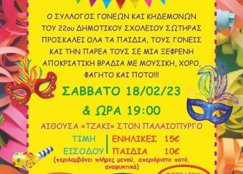 Αποκριάτικος χορός και κοπή πίτας του συλλόγου Γονέων και Κηδεμόνων του 22ου Δ.Σ. Σωτήρας
