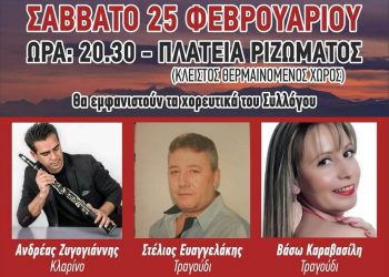 Στις 25 Φεβρουαρίου ο ετήσιος αποκριάτικος χορός των Ριζωματιανών