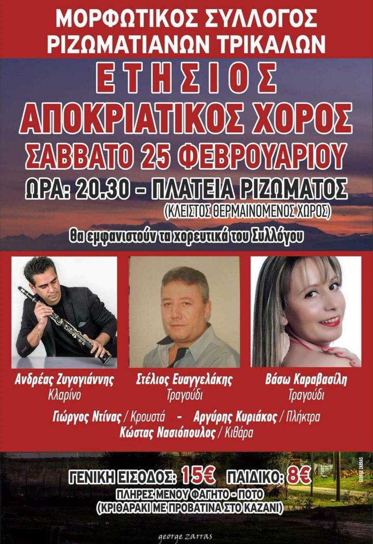 Στις 25 Φεβρουαρίου ο ετήσιος αποκριάτικος χορός των Ριζωματιανών