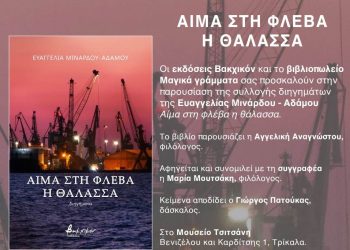 «Αίμα στην φλέβα η θάλασσα»… Παρουσιάζεται το βιβλίο της Ευαγγελίας Λινάρδου-Αδάμου