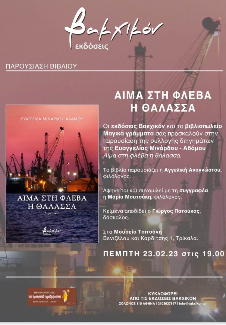 «Αίμα στην φλέβα η θάλασσα»… Παρουσιάζεται το βιβλίο της Ευαγγελίας Λινάρδου-Αδάμου