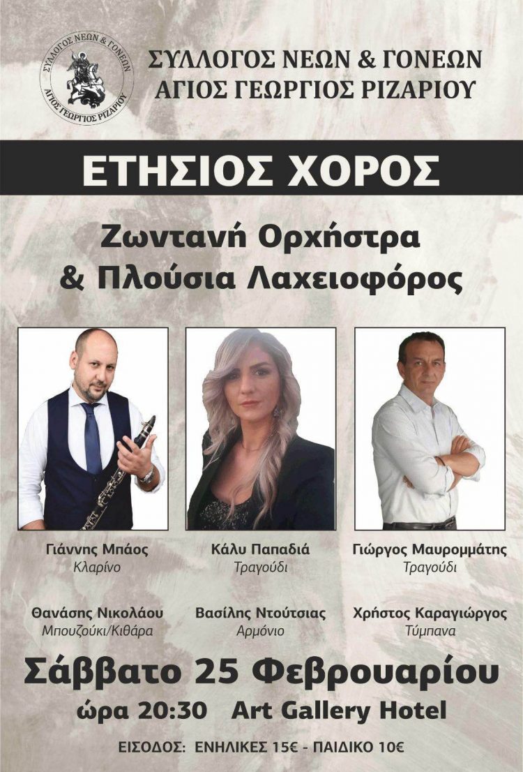 Ετήσιος χορός του Συλλόγου Νέων και Γονέων Άγιος Γεώργιος Ριζαριού