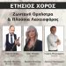 Ετήσιος χορός του Συλλόγου Νέων και Γονέων Άγιος Γεώργιος Ριζαριού
