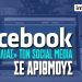 Το Facebook κλείνει τα 19: Η άνοδος, τα σκάνδαλα και η Meta εποχή