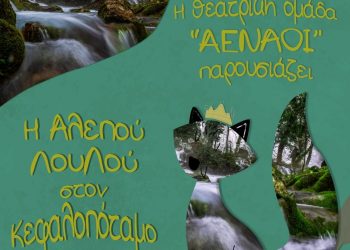 Θεατρική παράσταση με τη «Λουλού, η Αλεπού στον Κεφαλοπόταμο»