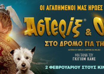 Αστερίξ και Οβελίξ στον Δημοτικό Κινηματογράφο Τρικάλων