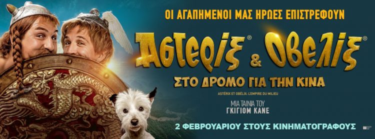 Αστερίξ και Οβελίξ στον Δημοτικό Κινηματογράφο Τρικάλων