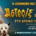 Αστερίξ και Οβελίξ στον Δημοτικό Κινηματογράφο Τρικάλων
