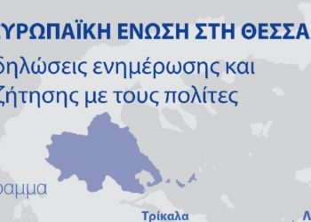 Εκδήλωση του γραφείου του Ευρωπαϊκού Κοινοβουλίου στα Τρίκαλα, για τον «Ψηφιακό Μετασχηματισμό»