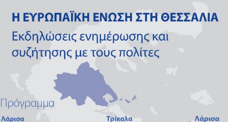 Εκδήλωση του γραφείου του Ευρωπαϊκού Κοινοβουλίου στα Τρίκαλα, για τον «Ψηφιακό Μετασχηματισμό»