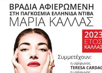 Γκαλά όπερας «Βραδιά Κάλλας» στο Πνευματικό Κέντρο Δ. Τρικκαίων