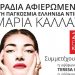 Γκαλά όπερας «Βραδιά Κάλλας» στο Πνευματικό Κέντρο Δ. Τρικκαίων