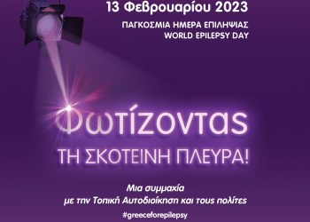 Ο Δήμος Τρικκαίων στην Παγκόσμια ημέρα επιληψίας -Πανελλήνια δράση ευαισθητοποίησης