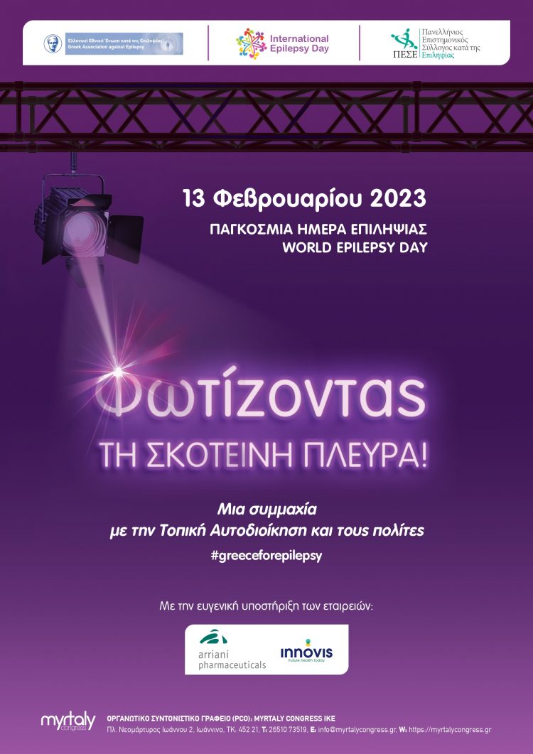 Ο Δήμος Τρικκαίων στην Παγκόσμια ημέρα επιληψίας -Πανελλήνια δράση ευαισθητοποίησης