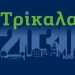 Trikala2030: Συνέδριο για τη βιώσιμη πόλη του μέλλοντος διοργανώνουν Δήμος Τρικκαίων – e-trikala