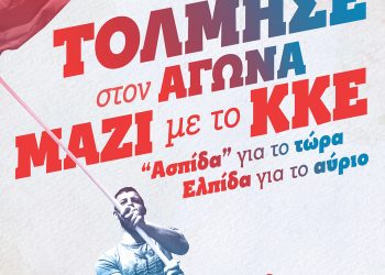 Την Πέμπτη 23 Φλεβάρη η παρουσίαση του ψηφοδελτίου του ΚΚΕ στα Τρίκαλα