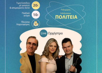 Ετήσιος χορός και κοπή πίτας του Ευεργετικού Συλλόγου Γαρδικίου-Αθαμάνων «Οι Άγιοι Ανάργυροι»