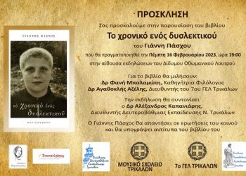 Το χρονικό ενός δυσλεκτικού… Παρουσιάζεται στα Τρίκαλα το βιβλίο του Γιάννη Πάσχο