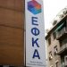 e-ΕΦΚΑ: Ποια είναι η διαδικασία για τη 10ετή παραγραφή οφειλών
