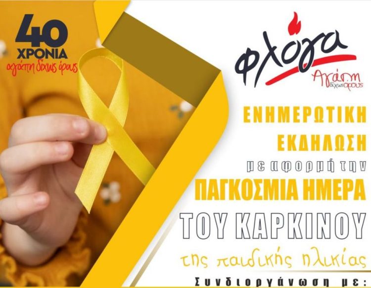 Εκδήλωση για τον καρκίνο της παιδικής ηλικίας στα Τρίκαλα