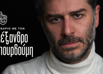 Σεμινάριο με τον ηθοποιό Αλέξανδρο Μπουρδούμη στα Τρίκαλα