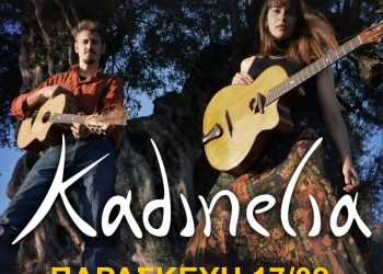 Kadinelia  στο Μύλος 1927  Λάρισα
