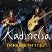 Kadinelia στο Μύλος 1927 Λάρισα