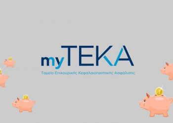 myTEKA: Διαθέσιμος για όλους τους ασφαλισμένους ο ατομικός κουμπαράς