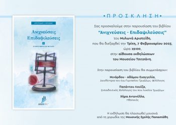 Οι «ανιχνεύσεις – επιδαψιλεύσεις» του Άρη Μυλωνά στο Μουσείο Τσιτσάνη