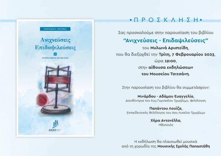 Οι «ανιχνεύσεις – επιδαψιλεύσεις» του Άρη Μυλωνά στο Μουσείο Τσιτσάνη