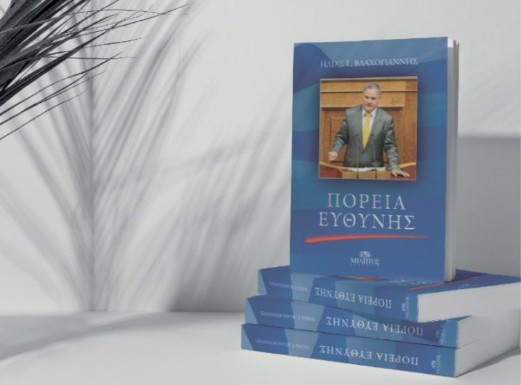Παρουσίαση βιβλίου Ηλία Βλαχογιάννη «Πορεία Ευθύνης», στην Αθήνα