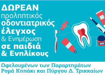 «Κάνε κάτι για τη στοματική σου υγεία» σε παιδιά Ρομά στον Δ. Τρικκαίων
