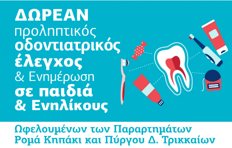 «Κάνε κάτι για τη στοματική σου υγεία» σε παιδιά Ρομά στον Δ. Τρικκαίων