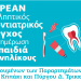 «Κάνε κάτι για τη στοματική σου υγεία» σε παιδιά Ρομά στον Δ. Τρικκαίων