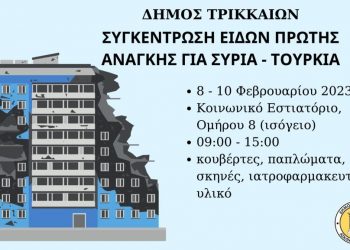 Ο Δήμος Τρικκαίων συγκεντρώνει είδη πρώτης ανάγκης για τους δοκιμαζόμενους λαούς της Τουρκίας και της Συρίας