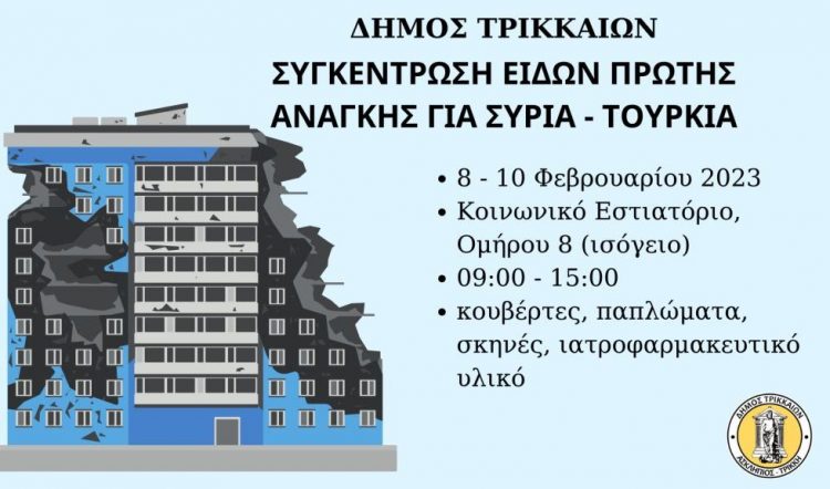 Ο Δήμος Τρικκαίων συγκεντρώνει είδη πρώτης ανάγκης για τους δοκιμαζόμενους λαούς της Τουρκίας και της Συρίας