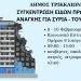 Ο Δήμος Τρικκαίων συγκεντρώνει είδη πρώτης ανάγκης για τους δοκιμαζόμενους λαούς της Τουρκίας και της Συρίας