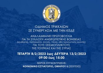 Δήμος Τρικκαίων/Παράταση στη συγκέντρωση ειδών για Συρία – Τουρκία