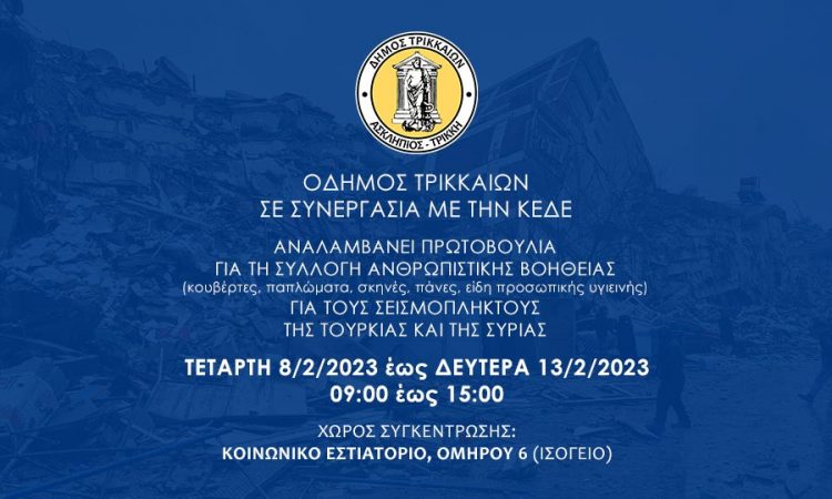 Δήμος Τρικκαίων/Παράταση στη συγκέντρωση ειδών για Συρία – Τουρκία