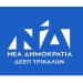 ΔΕΕΠ ΝΔ Τρικάλων: Συλλογή ειδών πρώτης ανάγκης για την υποστήριξη των σεισμόπληκτων