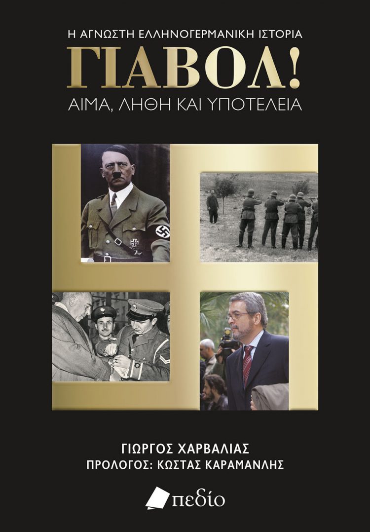 «ΓΙΑΒΟΛ!»: Το βιβλίο-ορόσημο του Γιώργου Χαρβαλιά για τις ελληνογερμανικές σχέσεις
