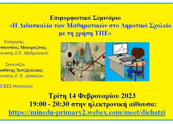 Eπιμορφωτικό σεμινάριο: «Η διδασκαλία των μαθηματικών στο Δημοτικό Σχολείο με τη χρήση ΤΠΕ»
