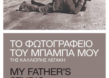 “Το φωτογραφείο του μπαμπά μου”